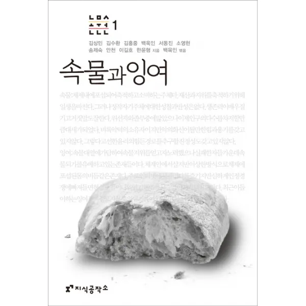 논문선.1: 속물과 잉여, 지식공작소