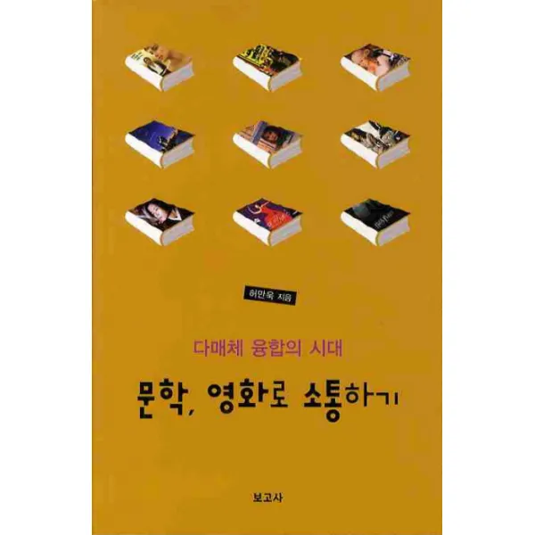 문학 영화로 소통하기:다매체 융합의 시대), 보고사
