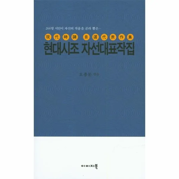 이노플리아 현대시조 자선대표작집, One color | One Size@1