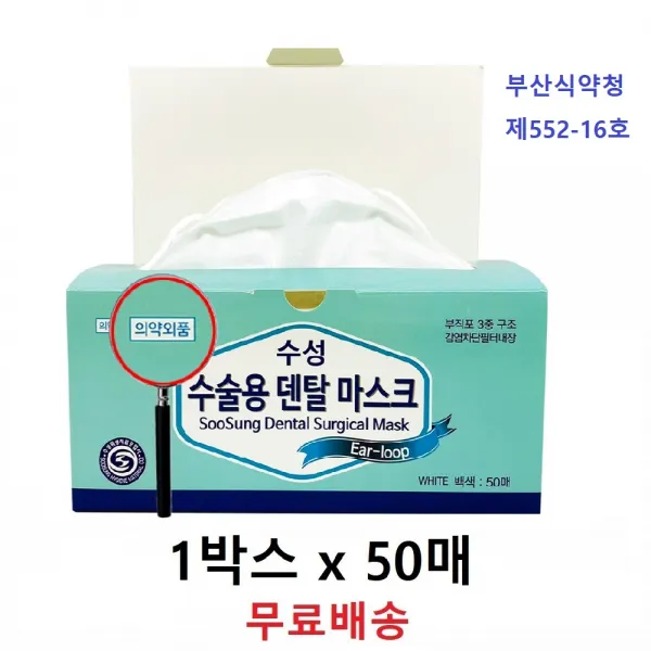 수성위생재료공업사 식약처허가 덴탈마스크 여름철 마스크 치과 의약외품 부직포 학생 개학준비물 50매, 단일상품