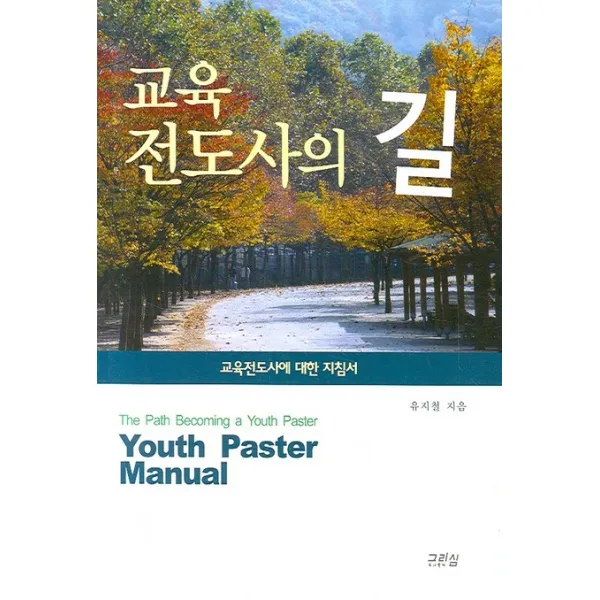 교육 전도사의 길, 그리심