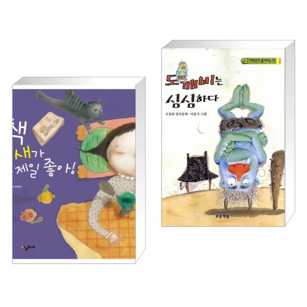 (서점추천) 책 냄새가 제일 좋아! + 도깨비는 심심하다 (전2권)