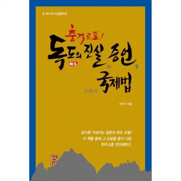 충격르포! 독도의 진실과 증언 그리고 국제법