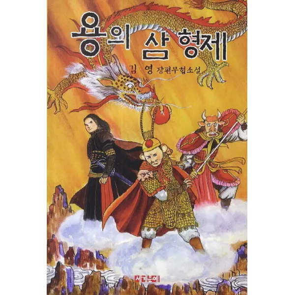 용의 삼 형제:김영 장편무협소설, 세계문예