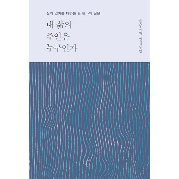 내 삶의 주인은 누구인가:삶의 깊이를 더하는 단 하나의 질문, 부크럼