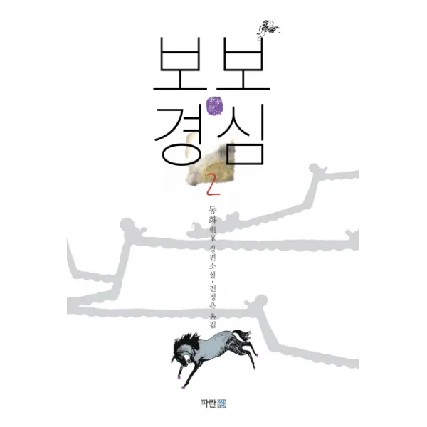 보보경심. 2:동화 장편소설, 파란썸