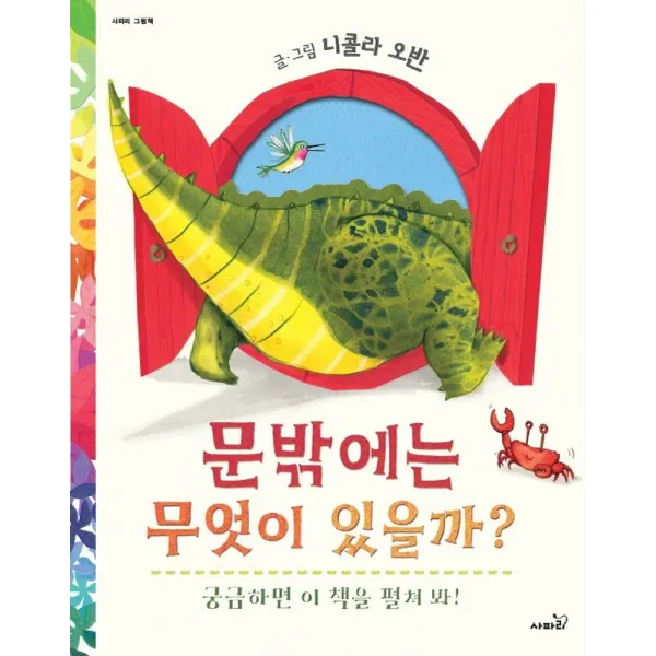문밖에는 무엇이 있을까?:사파리 그림책, 사파리, 니콜라 오반