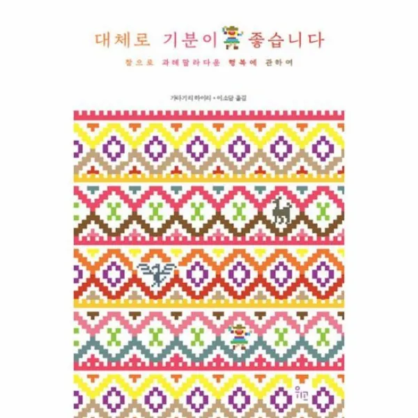 대체로 기분이 좋습니다, 상품명