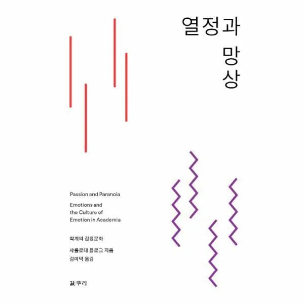 웅진북센 열정과 망상 학계의 감정문화 57 카이로스총서