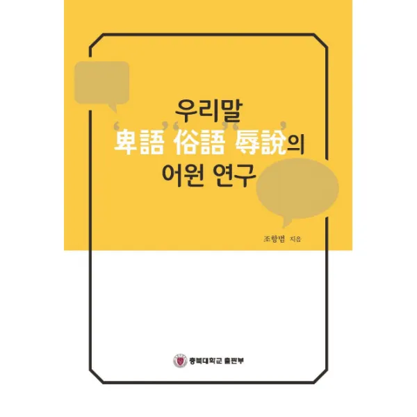 우리말 비어 속어 욕설의 어원 연구, 충북대학교출판부