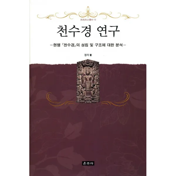 천수경 연구:현행 천수경의 성립 및 구조에 대한 분석, 운주사