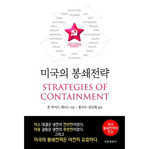 미국의 봉쇄전략 : 냉전시대 미국 국가안보 정책의 비판적 평가, 비봉출판사