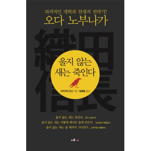 울지 않는 새는 죽인다:파격적인 개혁과 천재적 전략가! 오다 노부나가, 세시