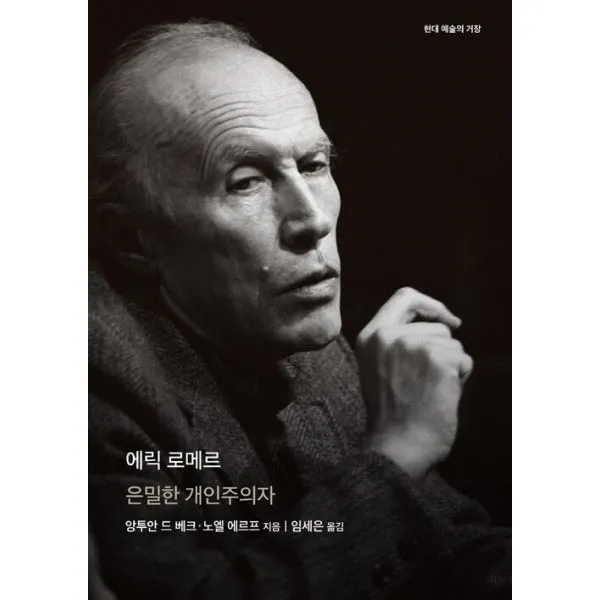 에릭 로메르 : 은밀한 개인주의자