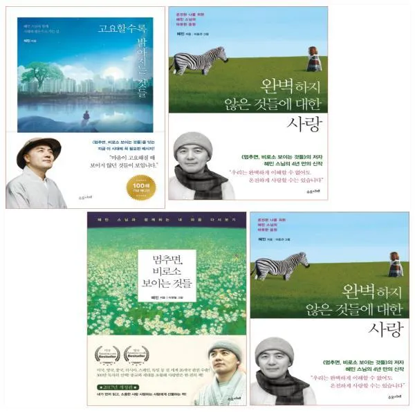 혜민 스님 4종 세트 전4권 고요할수록/완벽하지 않은/멈추면/따뜻한 응원 전4권 단일상품