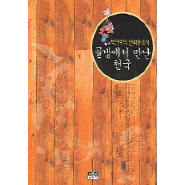 골방에서 만난 천국:박인하의 만화풍속사, 인물과사상사