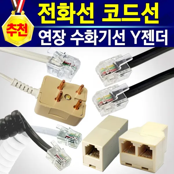 전화선 전화코드선 수화기선 젠더 2대연결 연장선 선택구매, 1개, 전화선5M