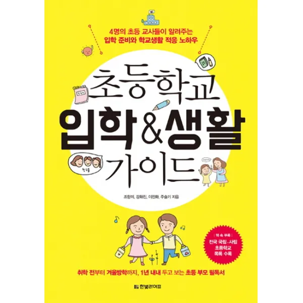 초등학교 입학 & 생활 가이드:4명의 초등 교사들이 알려주는 입학 준비와 학교생활 적응 노하우, 한빛라이프