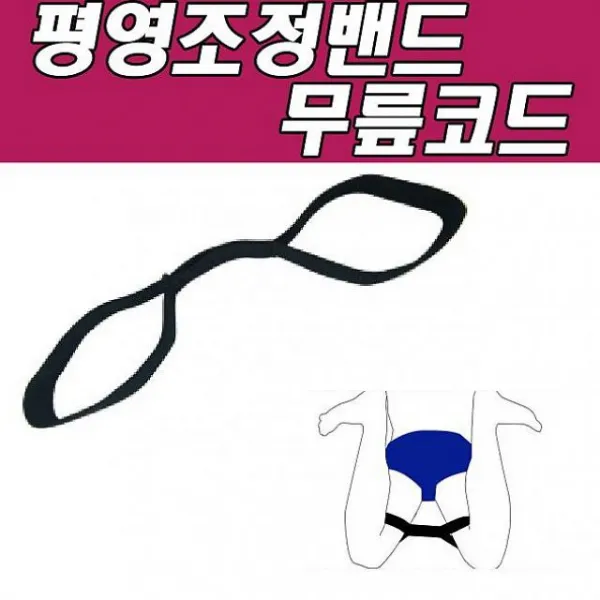 물건팜 나나B 좌우 균형을 조절해주는 평영조정밴드 무릎코드 수영훈련용품