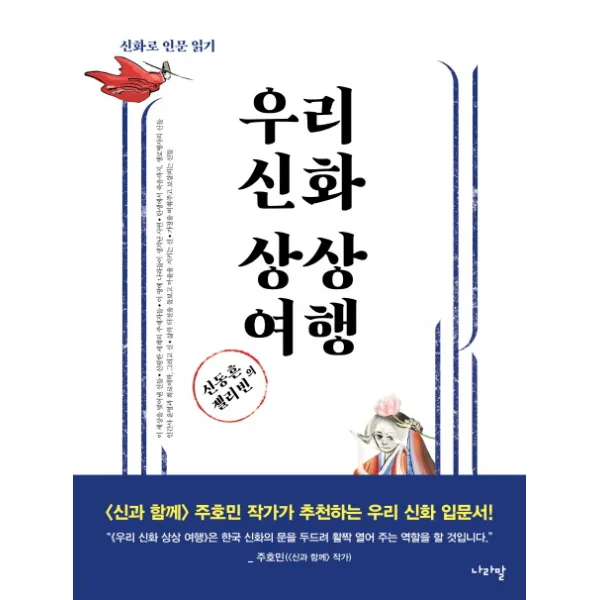 신동흔 젤리빈의 우리 신화 상상 여행:신화로 인문 읽기, 나라말