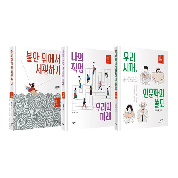 나의 대학 사용법 세트 전3권 : 나의 직업 우리의 미래/불안 위에서 서핑하기/우리 시대 인문학의 쓸모