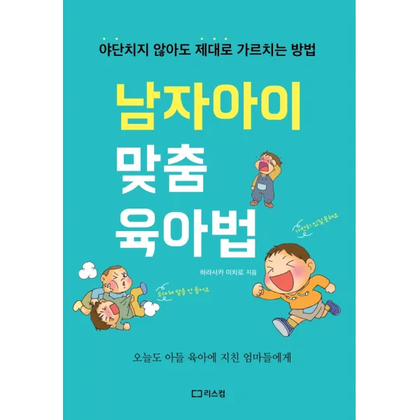 남자아이 맞춤 육아법:야단치지 않아도 제대로 가르치는 방법, 리스컴