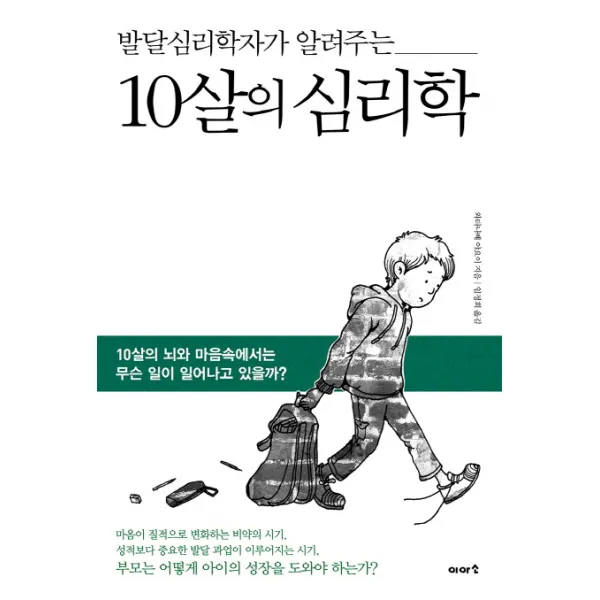 발달심리학자가 알려주는 10살의 심리학:10살의 뇌와 마음속에서는 무슨 일이 일어나고 있을까?, 이아소