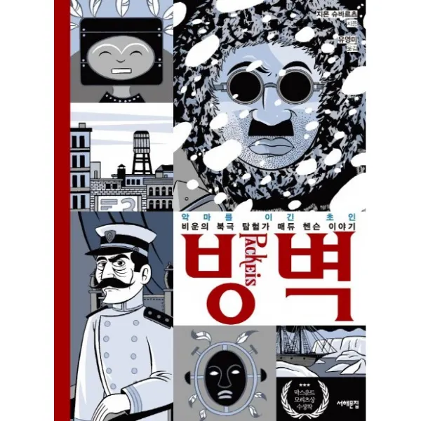 빙벽:악마를 이긴 초인 비운의 북극 탐험가 매튜 핸슨 이야기, 서해문집