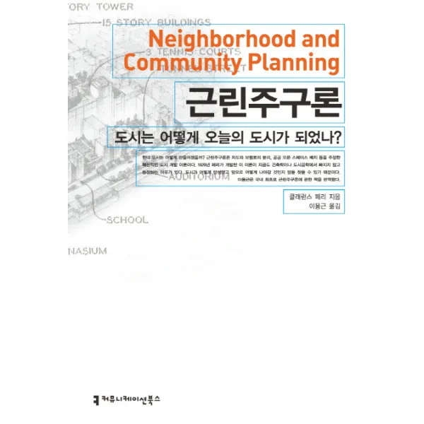 근린주구론:도시는 어떻게 오늘의 도시가 되었나, 커뮤니케이션북스
