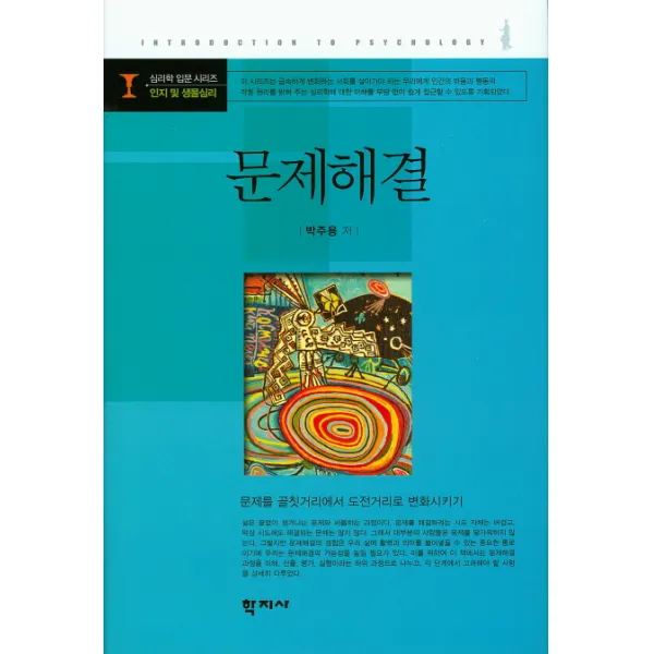 문제해결:문제를 골칫거리에서 도전거리로 변화시키기, 학지사