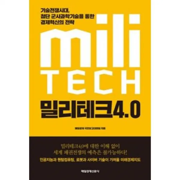 밀리테크 4.0 기술전쟁시대 첨단 군사과학기술을 통한 경제혁신의 전략 매일경제신문사