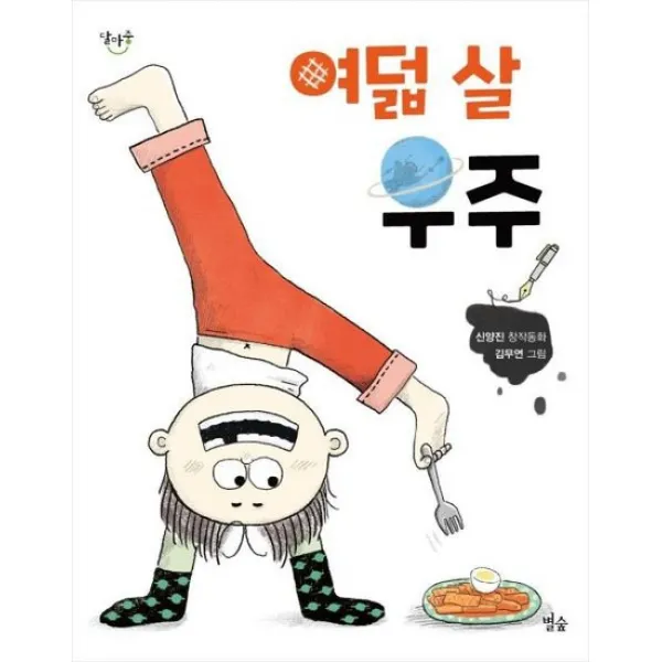 여덟 살 우주 16 달마중