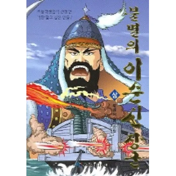 불멸의 이순신 장군(상), 현문미디어