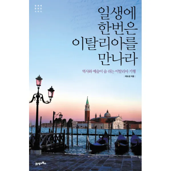 일생에 한번은 이탈리아를 만나라 : 역사와 예술이 숨 쉬는 이탈리아 기행, 21세기북스