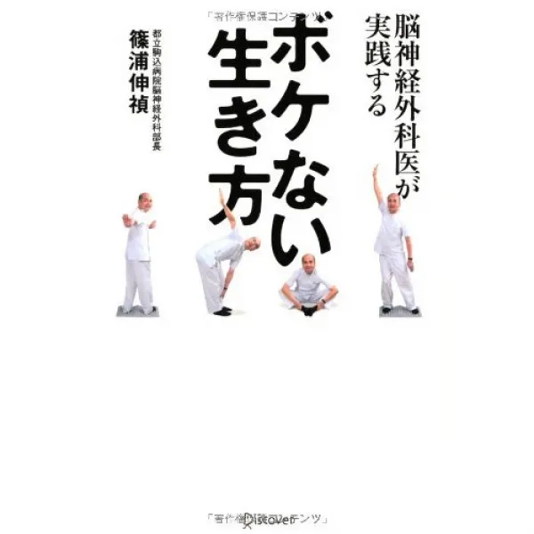 뇌신경 외과의가 실천 한 보케(썰렁한 개그 바보같은 말) 없는 삶의 방식, 본문참고, 뇌신경 외과의가 실천 한 보케(썰렁한 개그,바보같은 말) 없는 삶의 방식