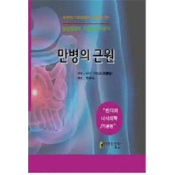 만병의 근원 씬디의 니시의학:기본편 아트하우스