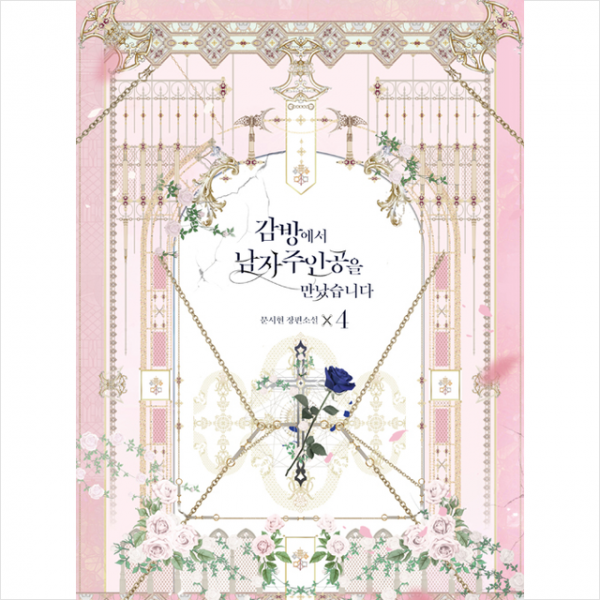 위즈덤하우스 감방에서 남자주인공을 만났습니다 4 +미니수첩제공