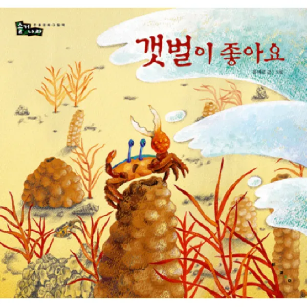 갯벌이 좋아요, 보림