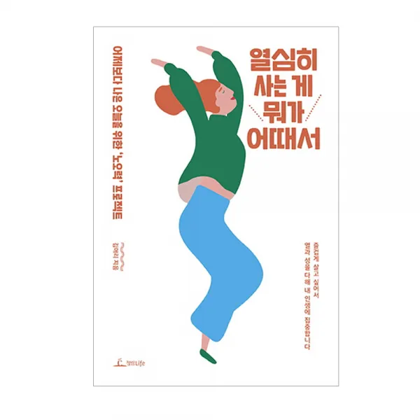 청림라이프 열심히 사는게 뭐가 어때서