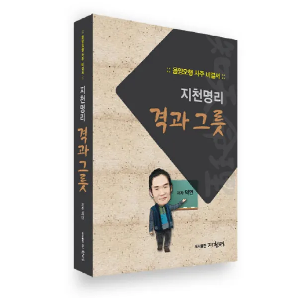 지천명리 격과 그릇:음양오행 사주 비결서, 지천명