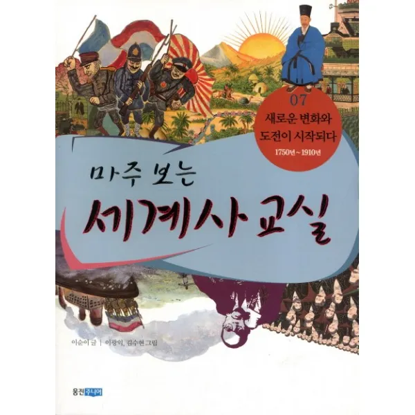 웅진주니어 마주 보는 세계사 교실 7 새로운 변화와 도전이 시작되다
