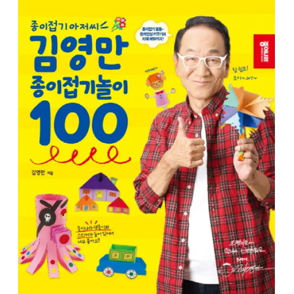 종이접기 아저씨 김영만 종이접기놀이 100, 종이나라