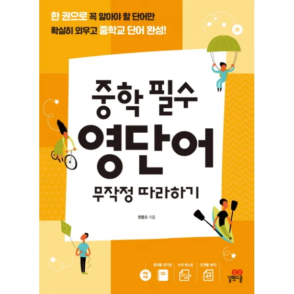 중학 필수 영단어 무작정 따라하기:한 권으로 꼭 알아야 할 단어만 확실히 외우고 중학교 단어 완성, 길벗스쿨