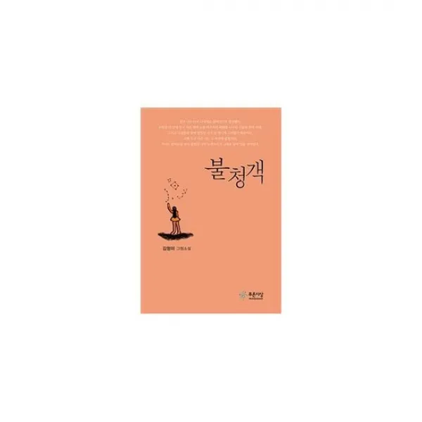 불청객