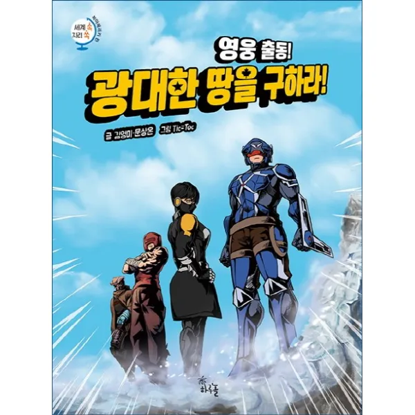 영웅 출동! 광대한 땅을 구하라!, 하루놀