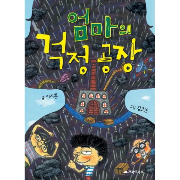 엄마의 걱정 공장, 거북이북스