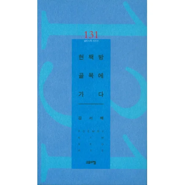 헌책방 골목에 가다, 고요아침