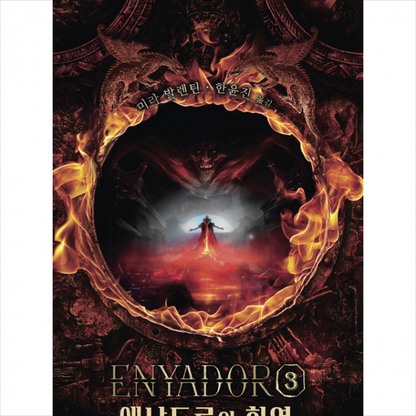 글루온 에냐도르의 화염 +미니수첩제공