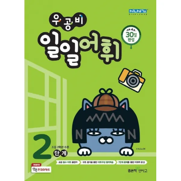 우공비 일일어휘 2단계:초등 2학년 수준, 좋은책신사고