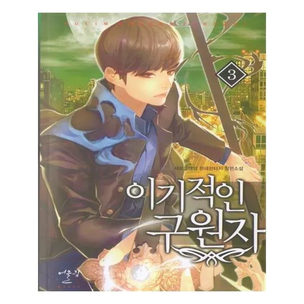 이기적인 구원자 3 X어울림출판사.
